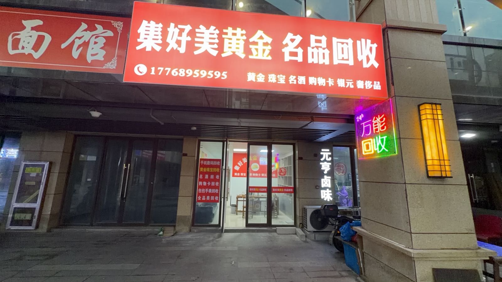 集好美黄金名品回收