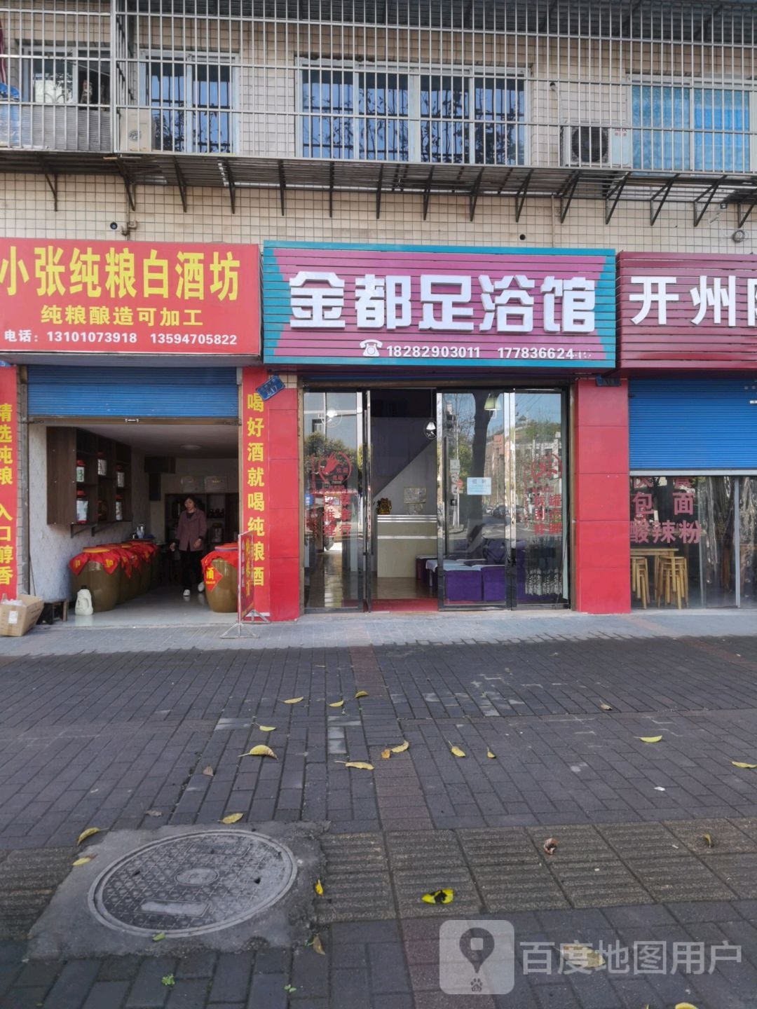 金都足浴馆