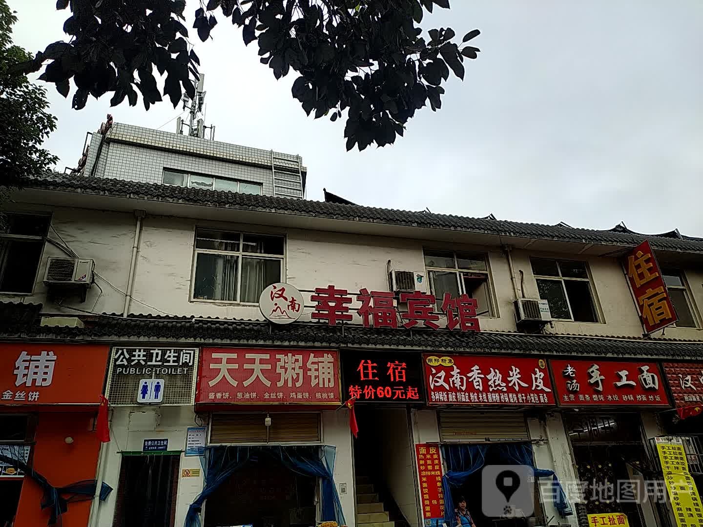 幸福宾馆(聚春巷店)