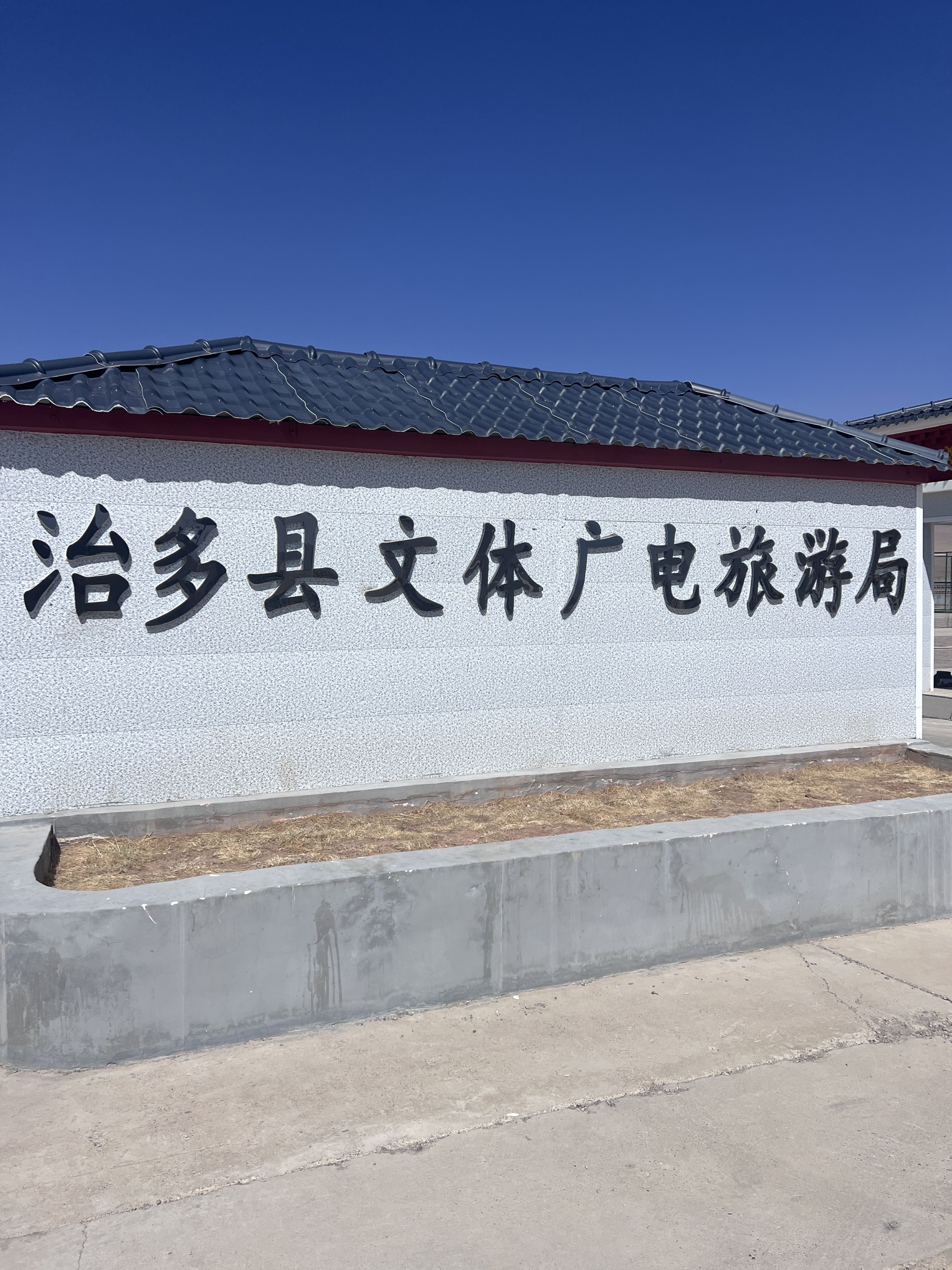 治多县文体广电旅游局