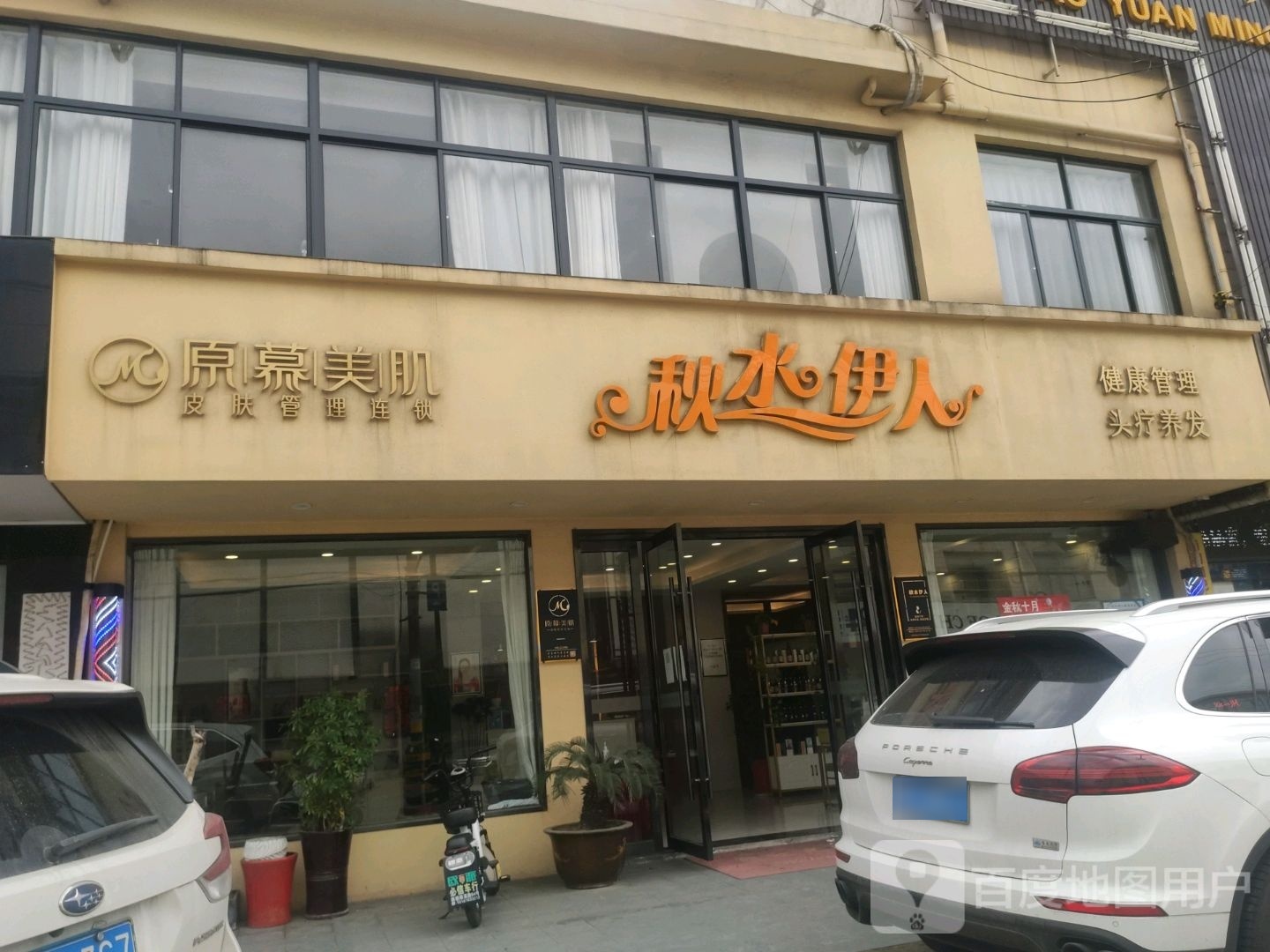 秋水伊人(璜塘店)