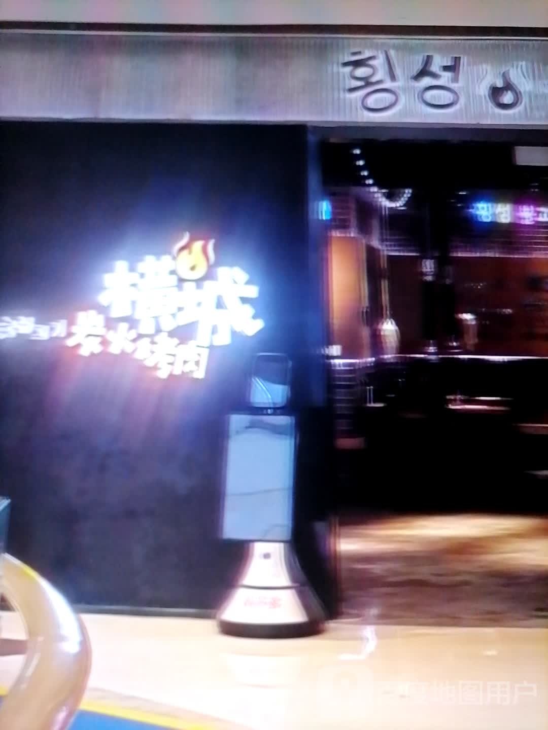 火炭唿横城祛烤肉(兴义奥莱城店)