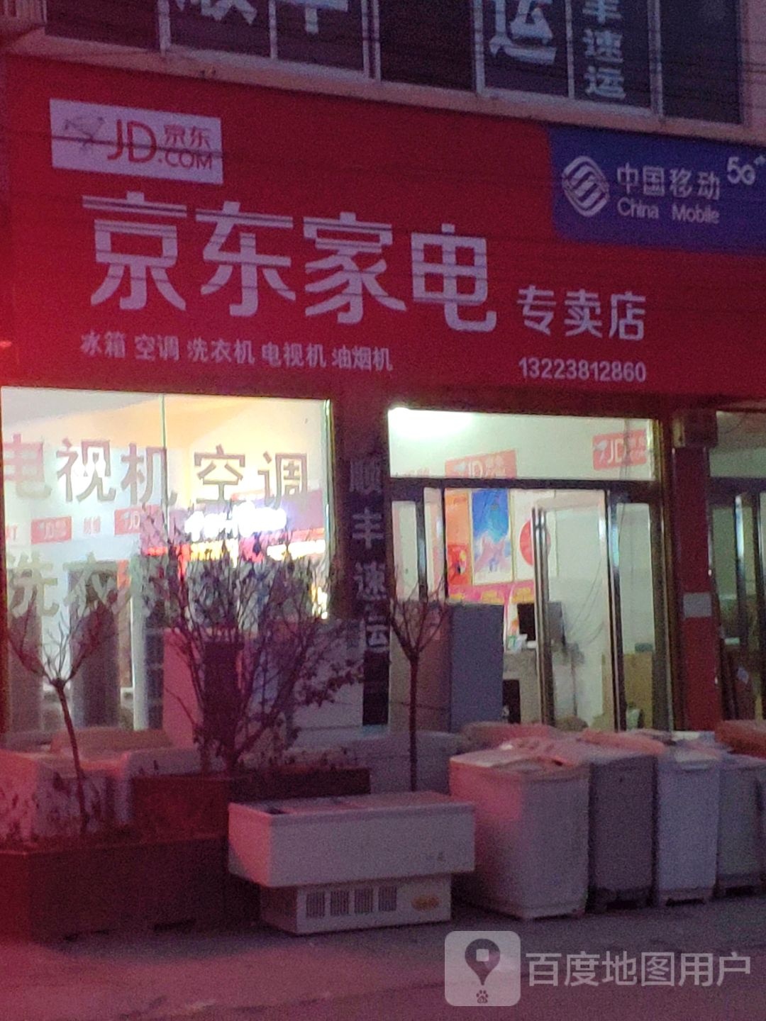 上蔡县东洪镇京东家电(腾飞路店)