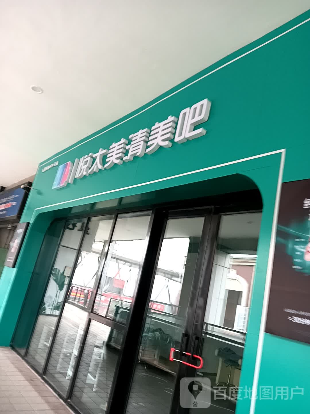 悦太美清美吧(万达广场泰安泰山店)