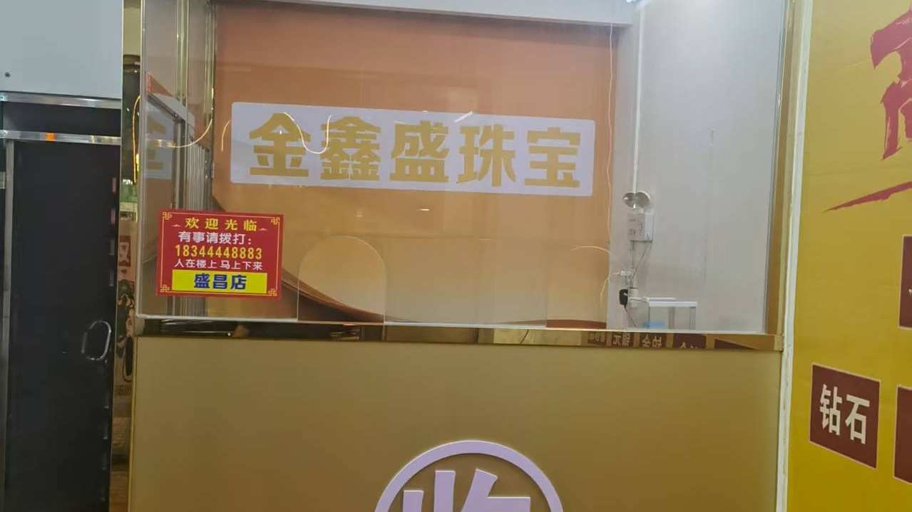 金音盛黄金回收(盛昌店)