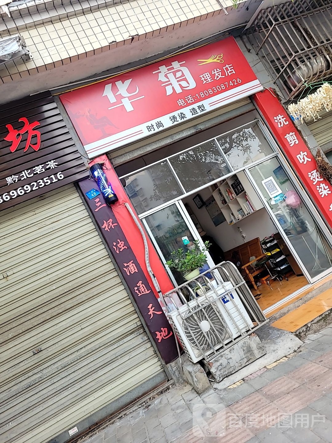 华菊理发店