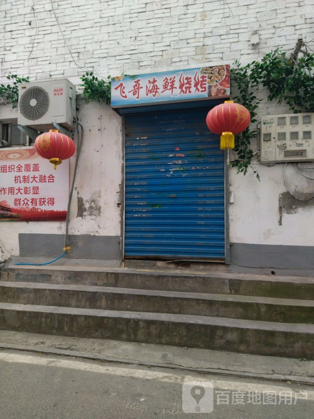 飞哥海鲜烧烤