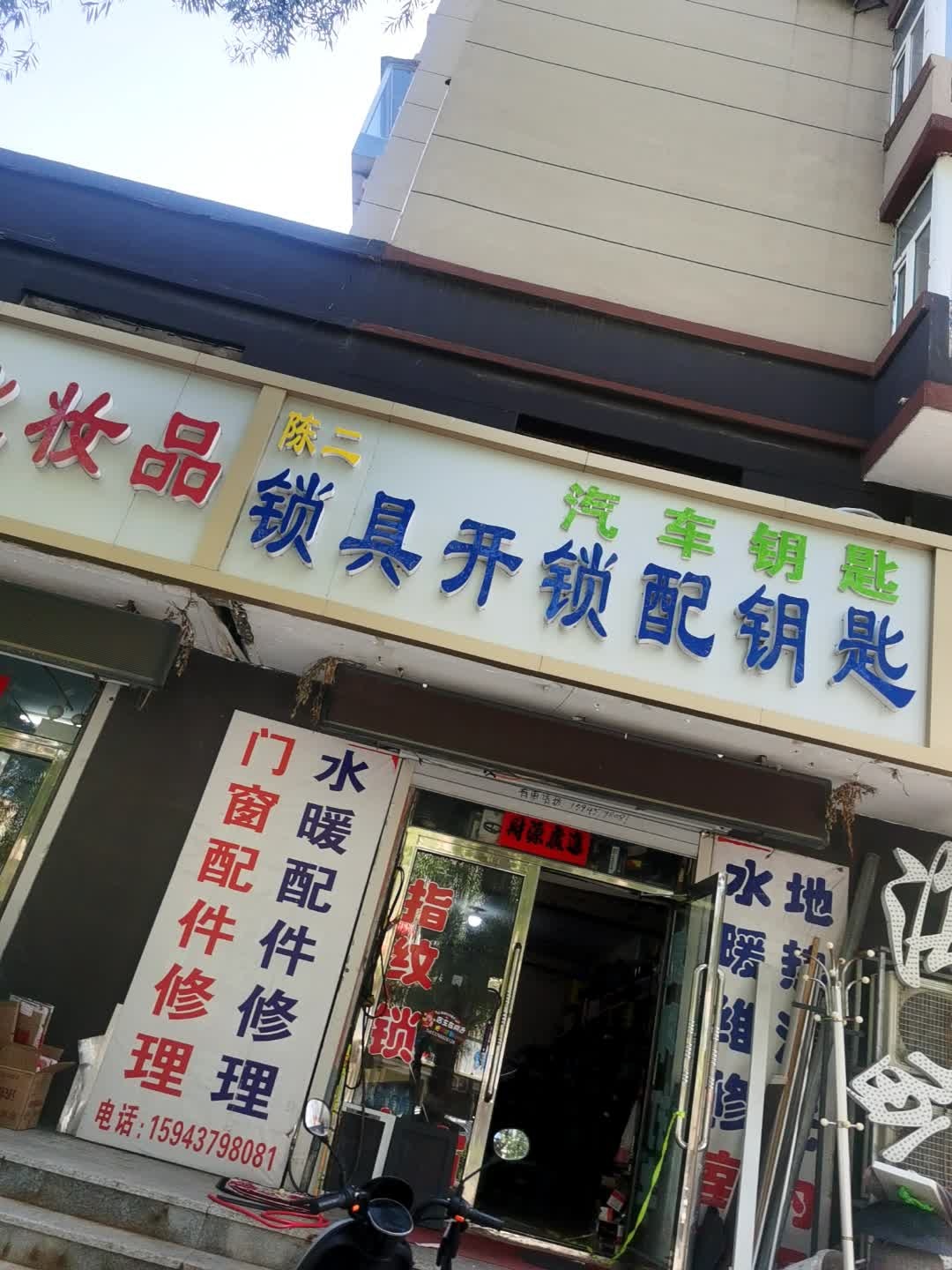 陈二锁具开锁配钥匙