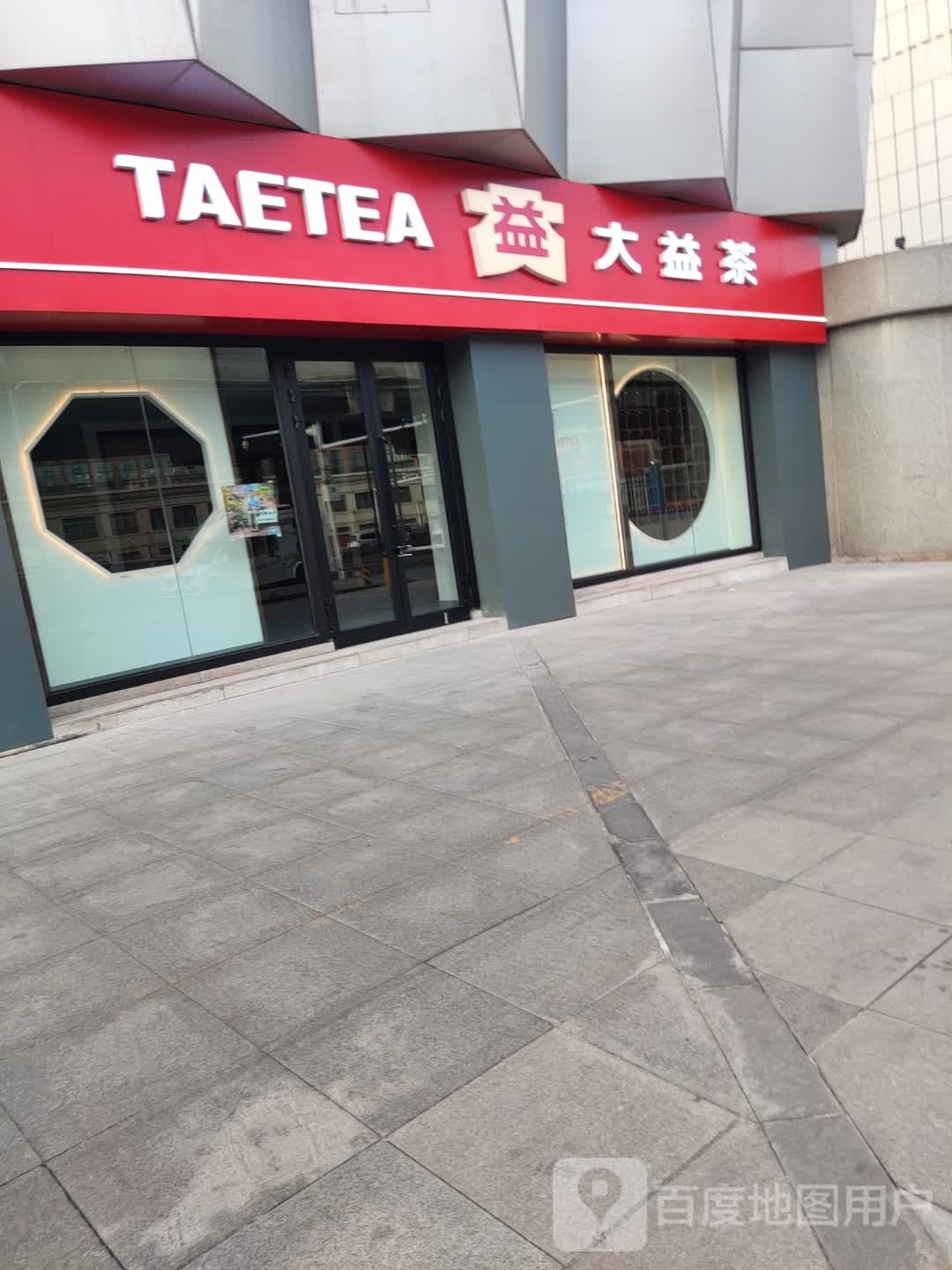 大益茶(克拉玛依东街店)