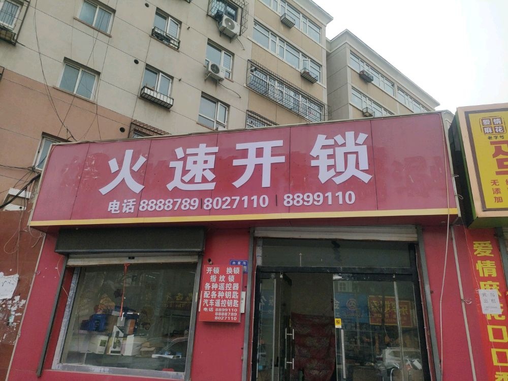 火速开锁