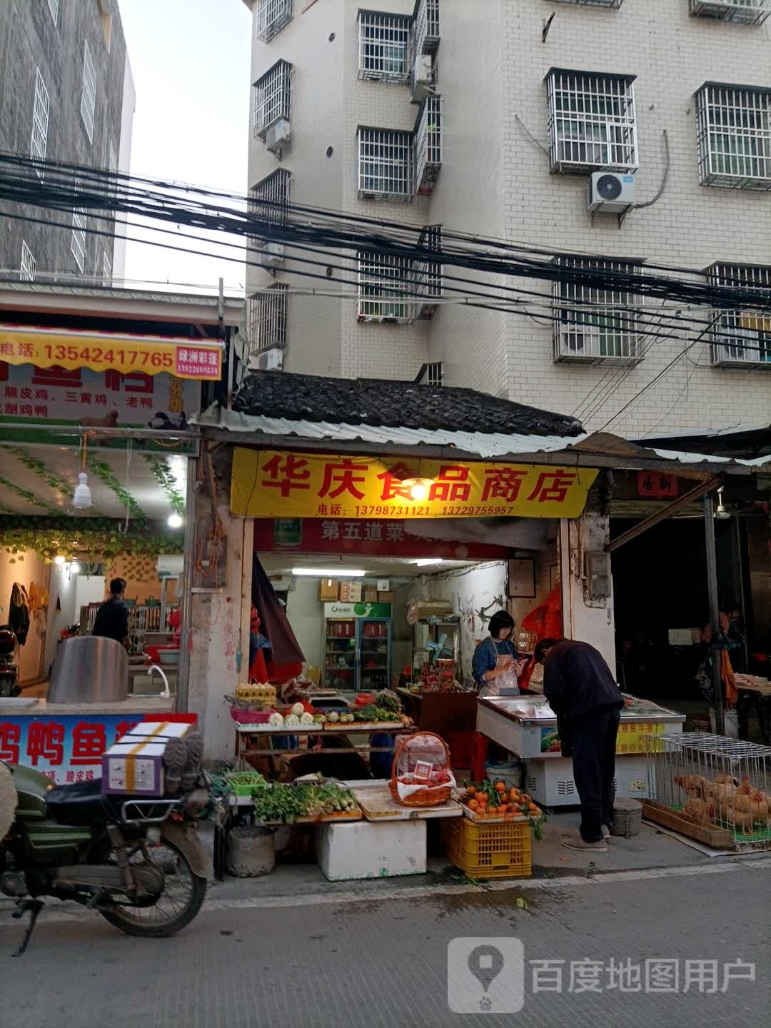华庆食品商店
