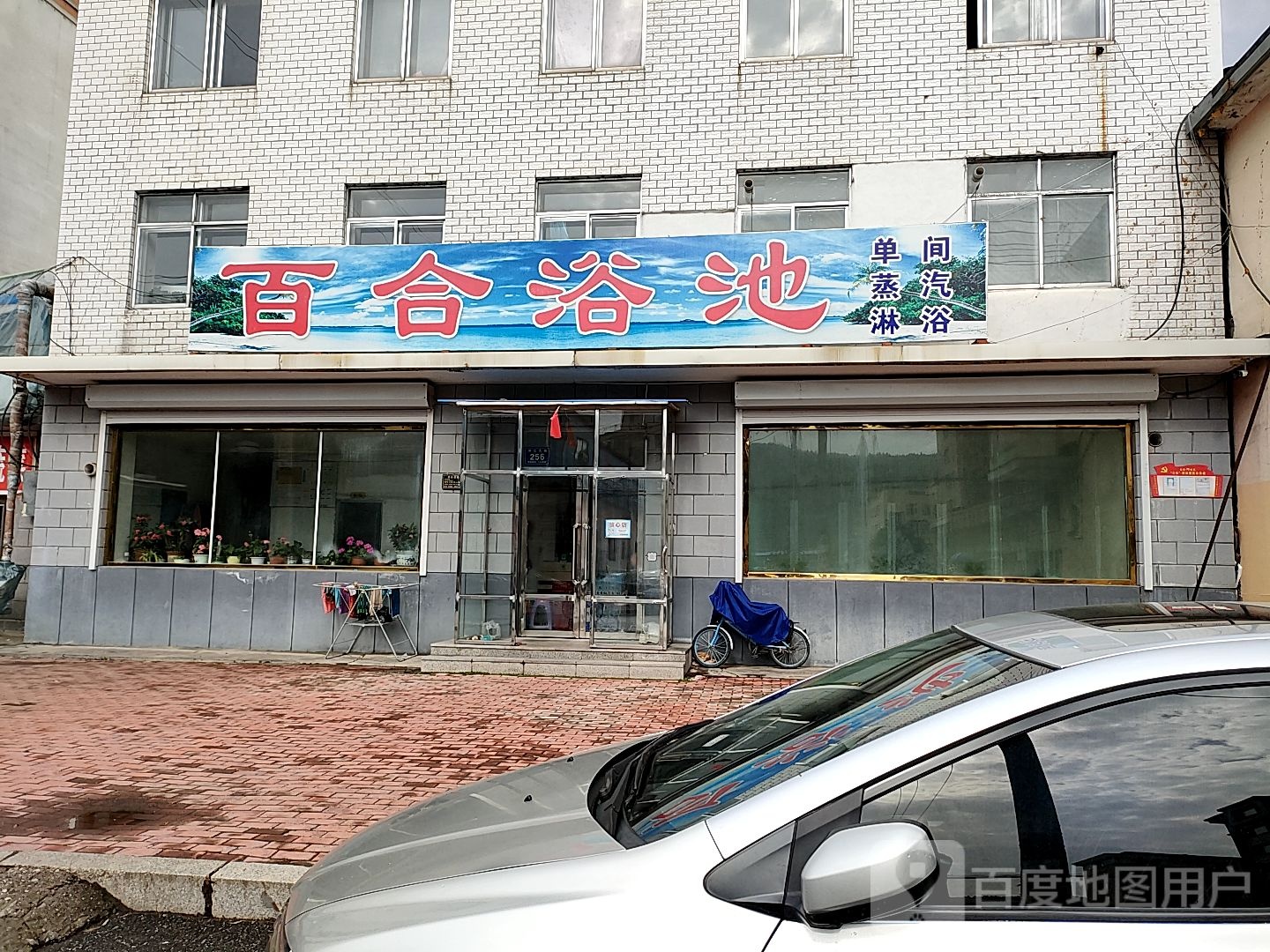 佰合浴