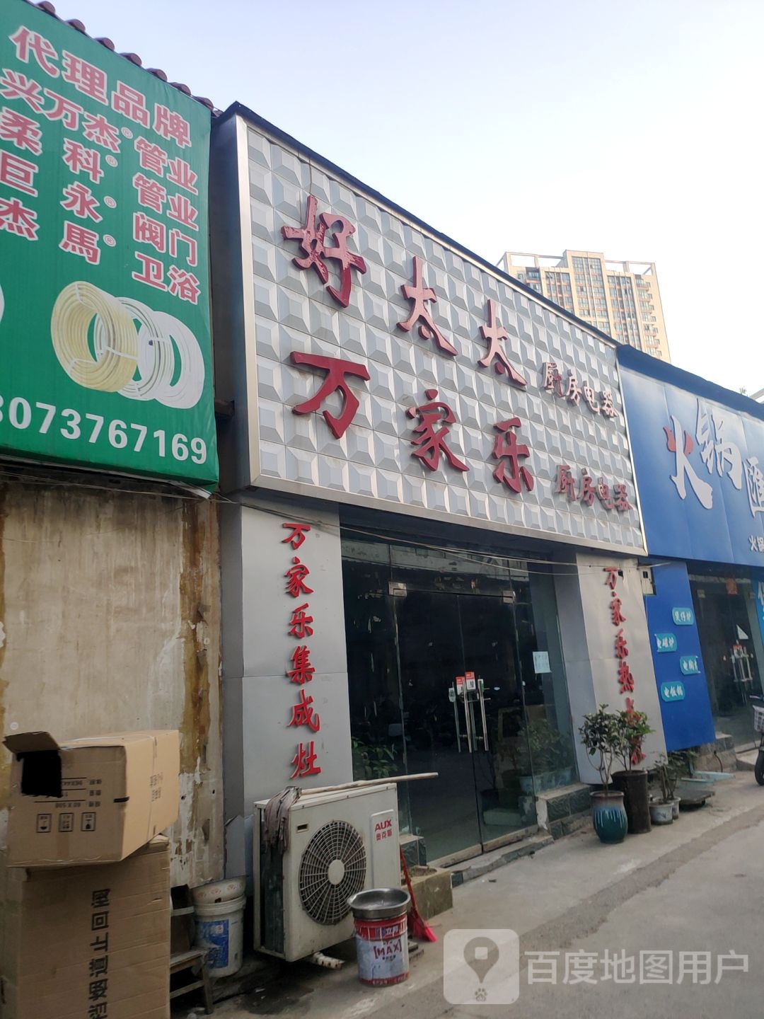 万家乐集成灶(陇海东路店)