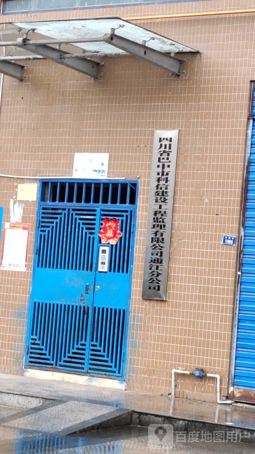 四川省巴中市邛奁营科信建设工程监理有限公司通江分公司