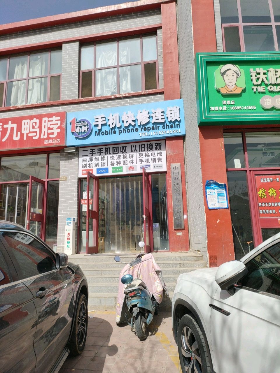 一小时手机快修连锁