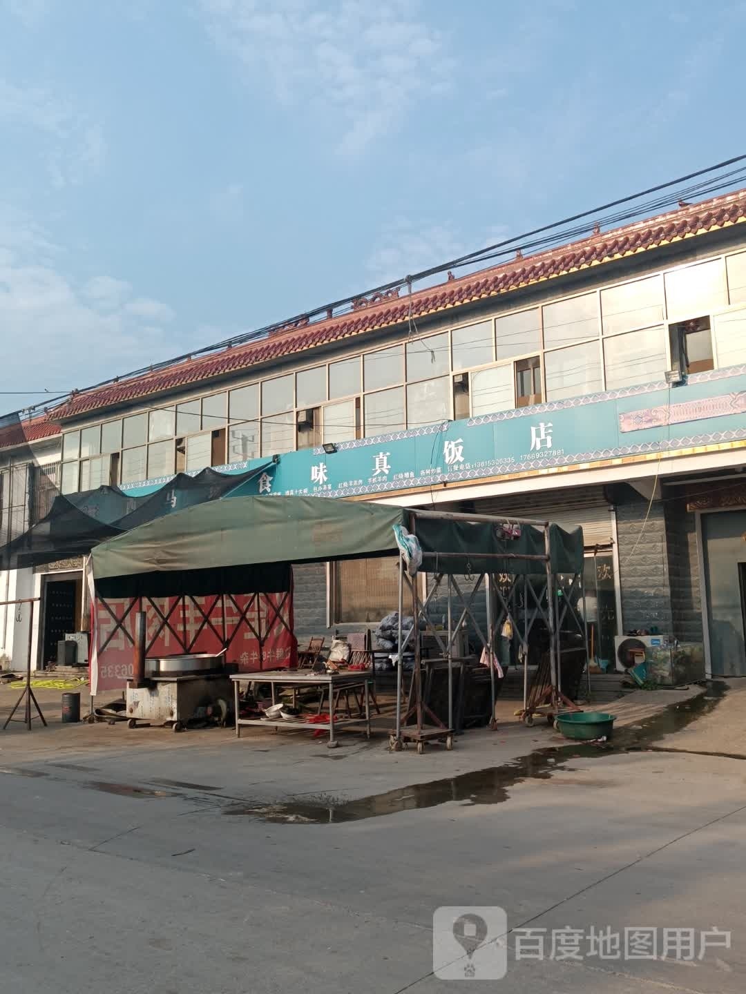 西马垓食味真饭店