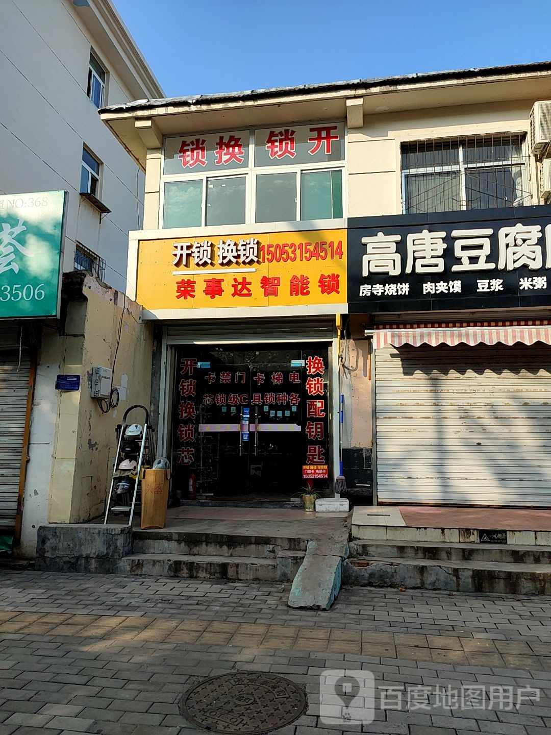 荣事达智能锁开锁换锁(济齐路店)