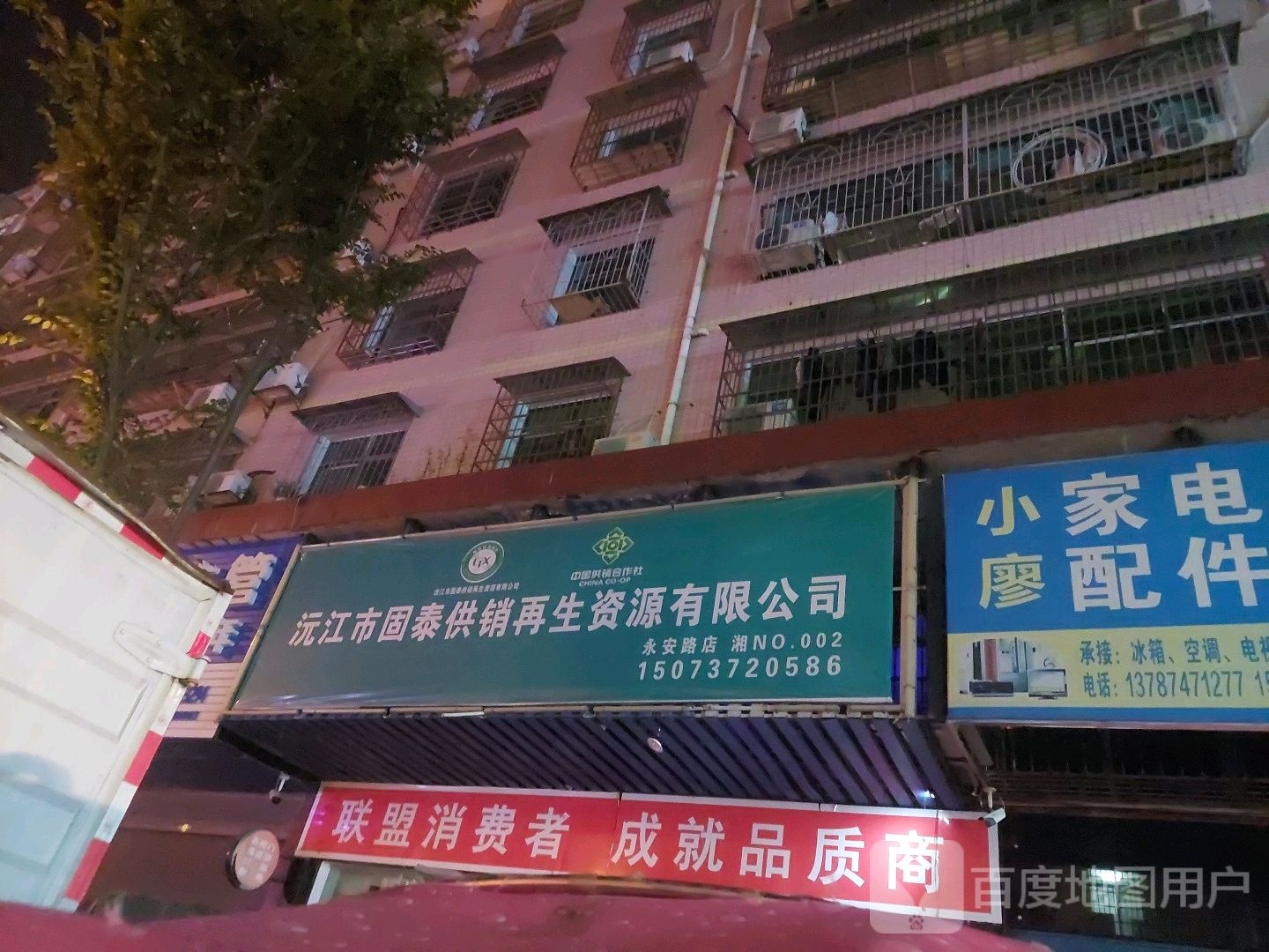 沅江市固泰供销再生资源有限公司(永安路店)