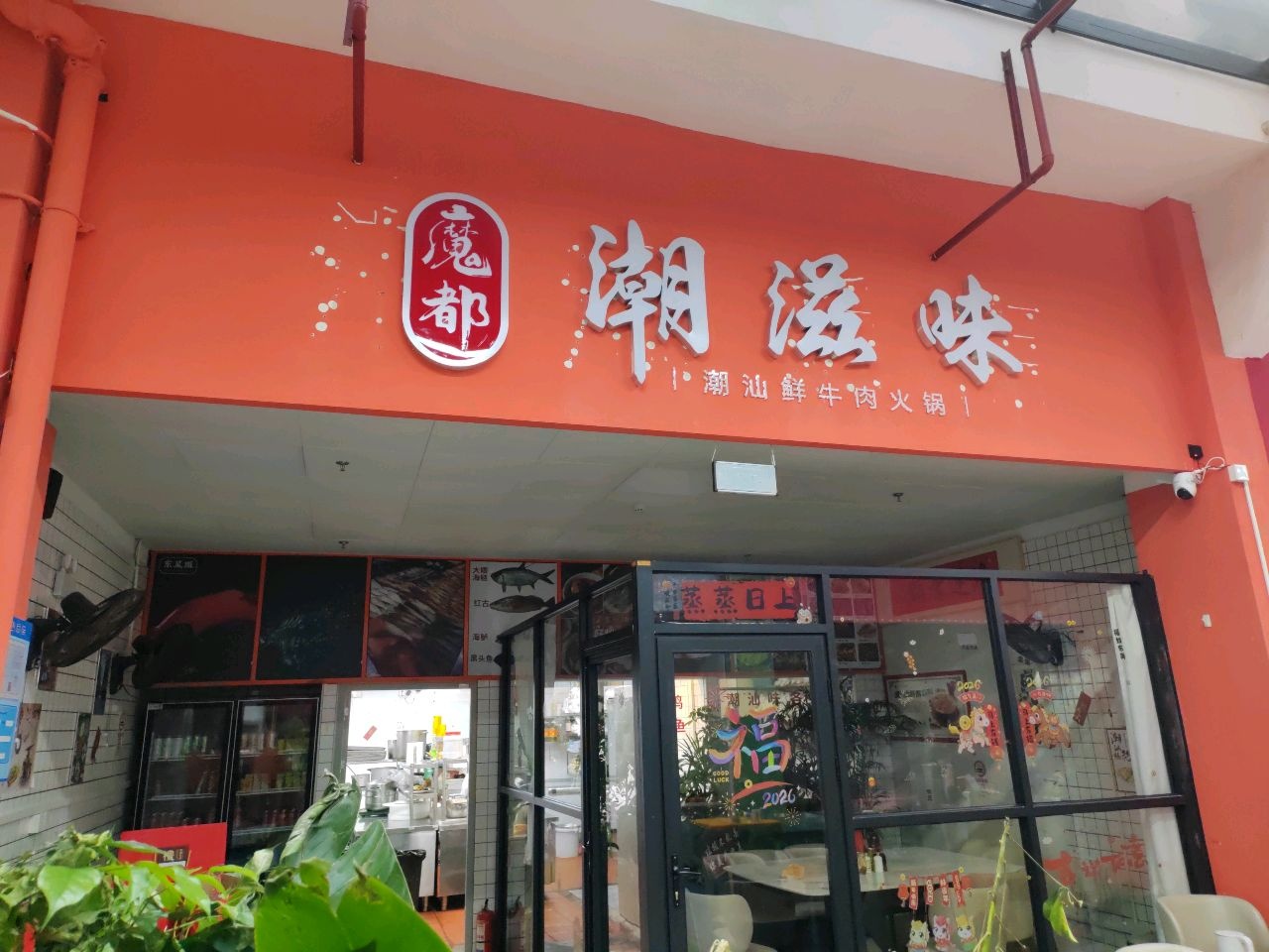 魔都潮滋味·潮汕鲜牛肉火锅(叶家宅路店)