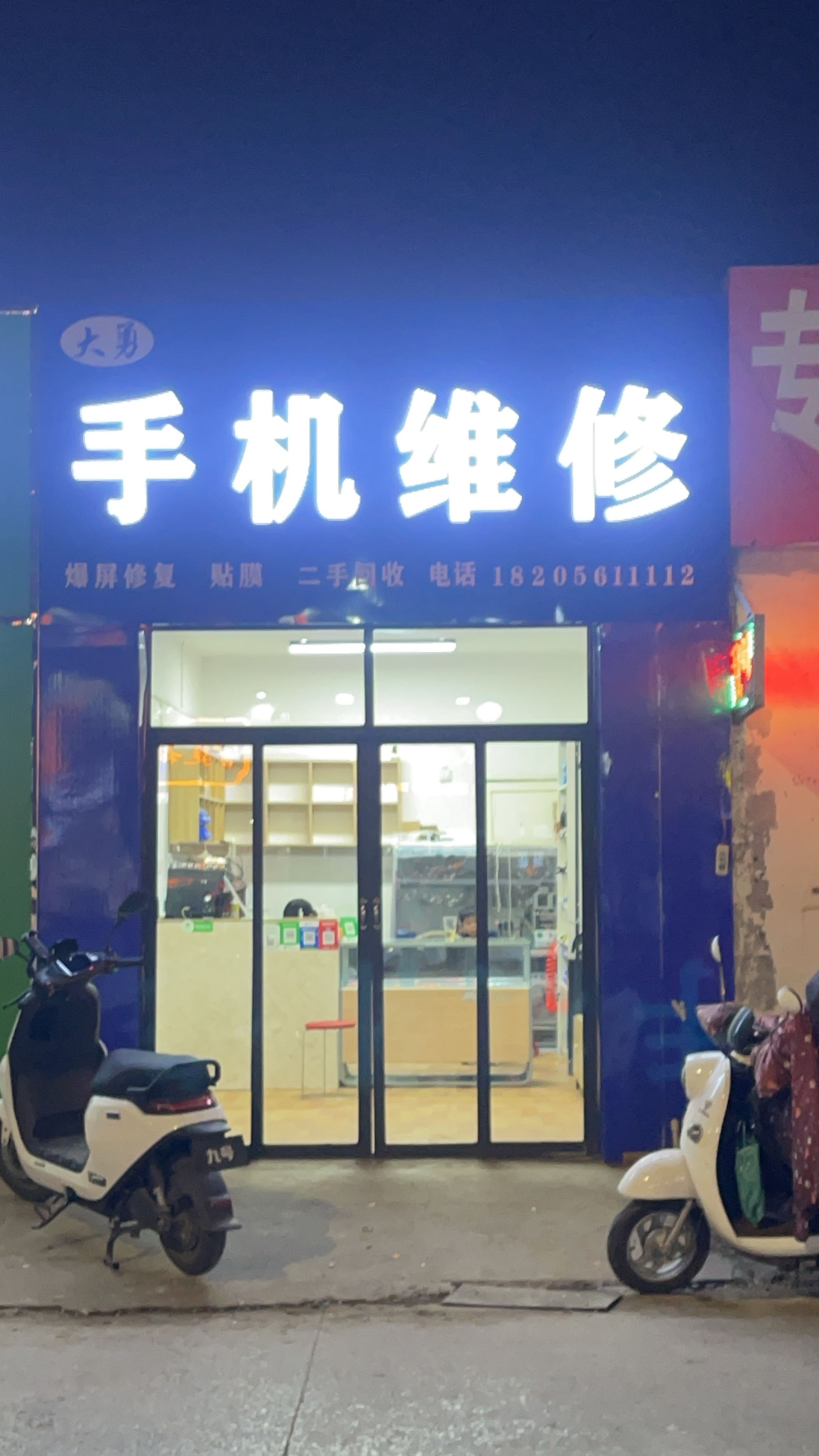 大勇手机维修