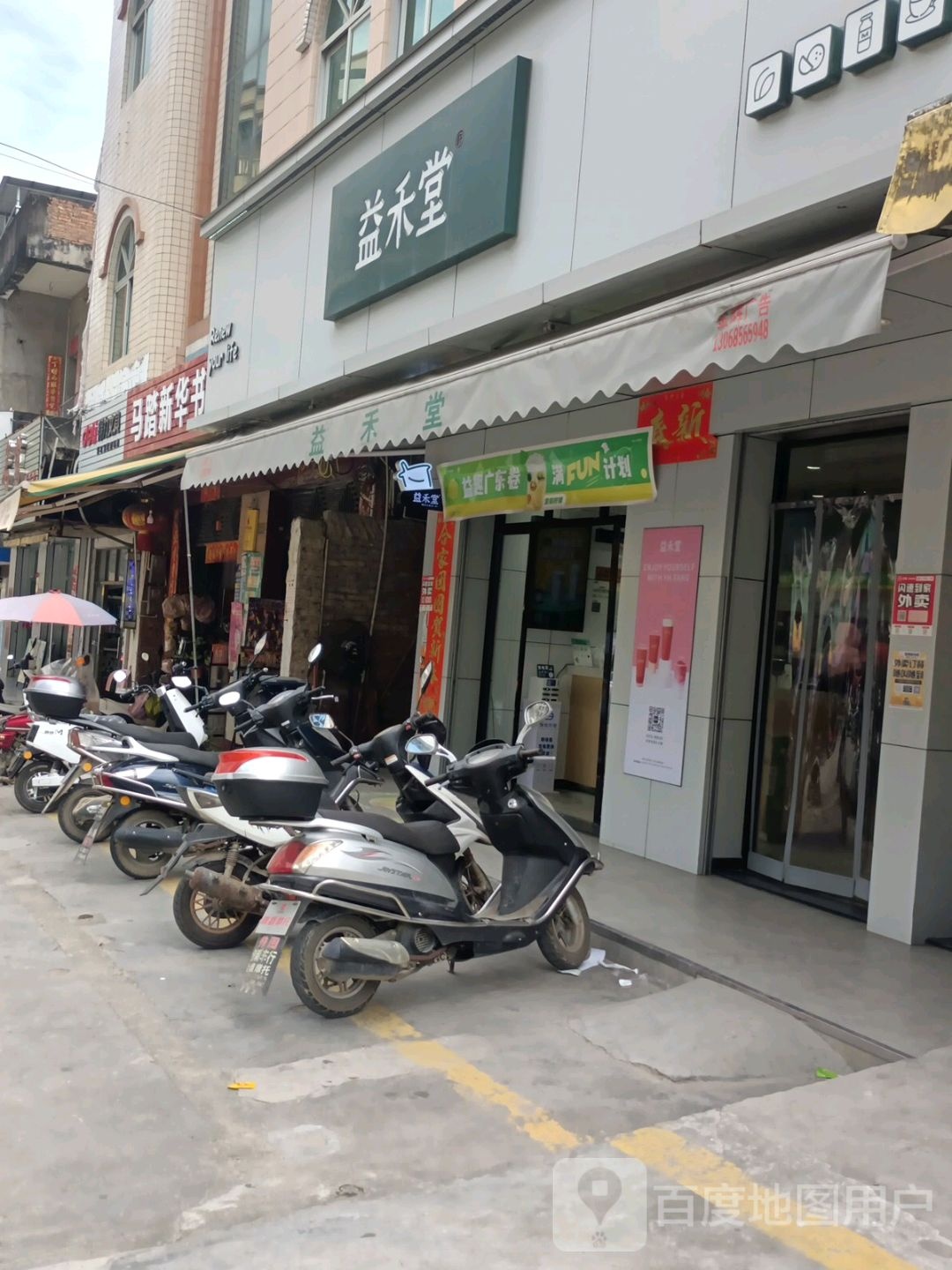 马踏新华书店(教育路店)