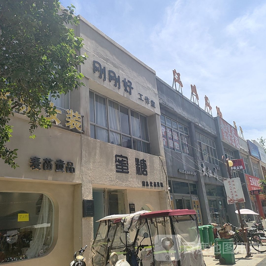蜜糖(北关大街店)