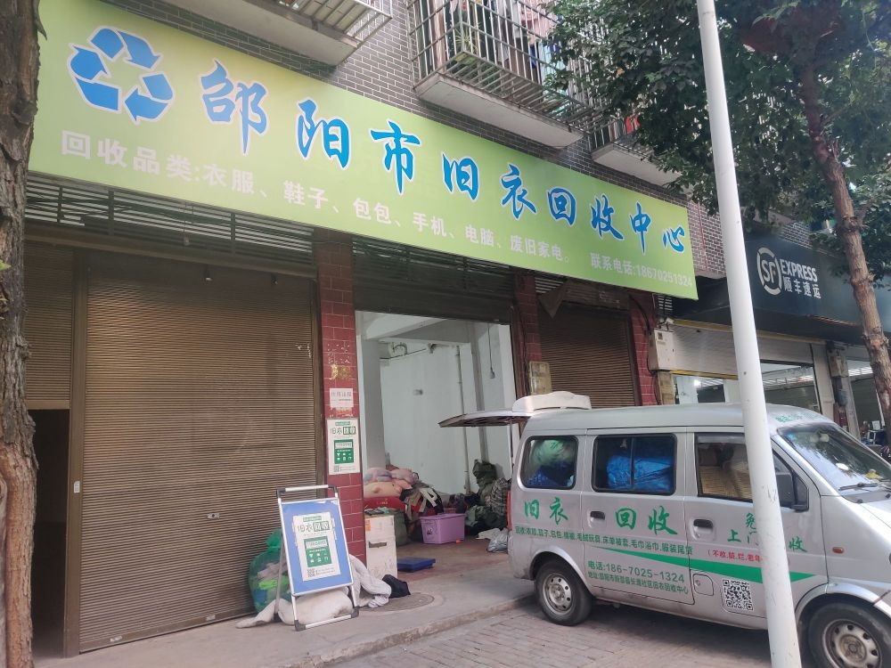 邵阳市旧衣回收中心