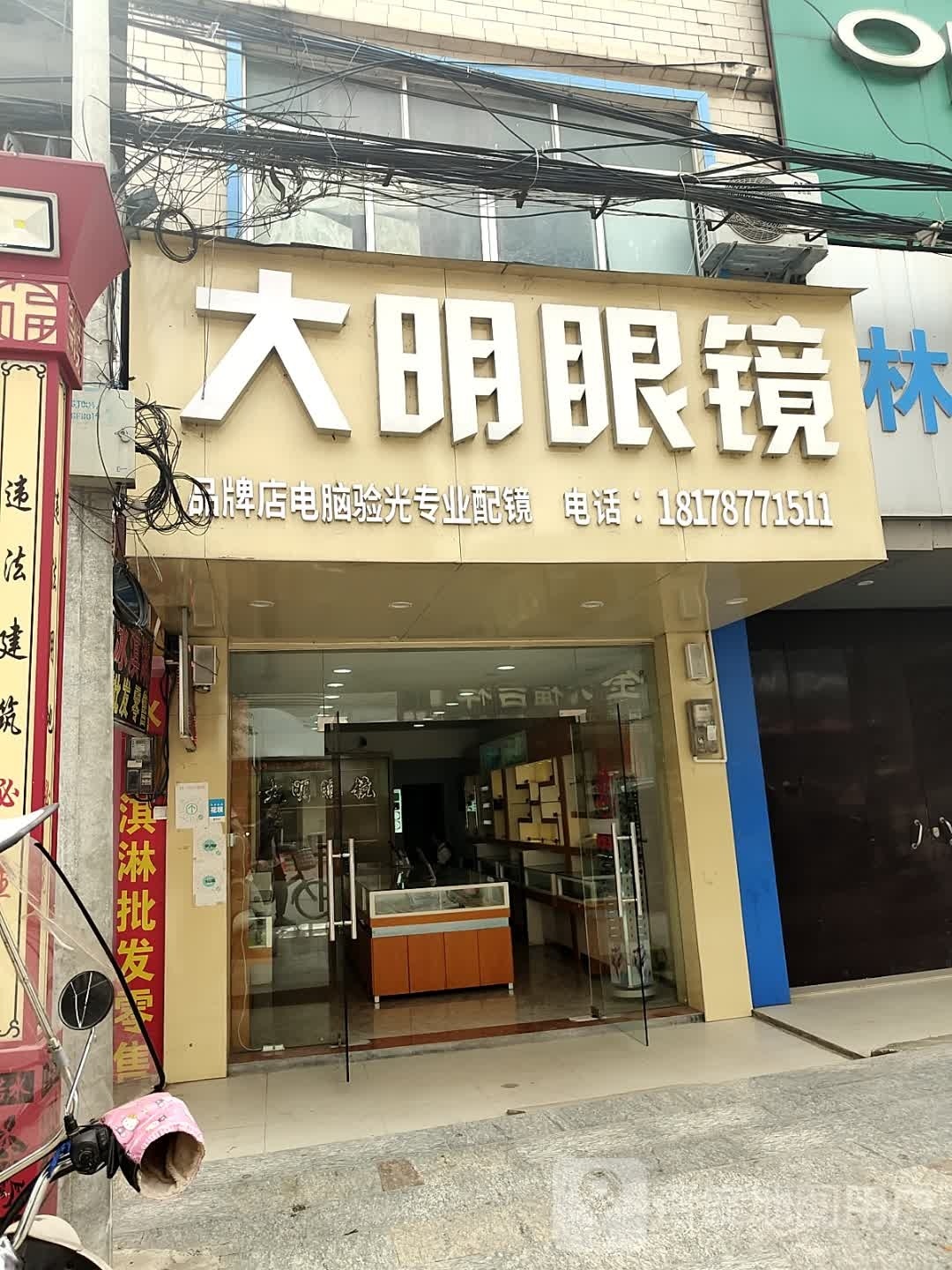 大明眼镜(新南路店)