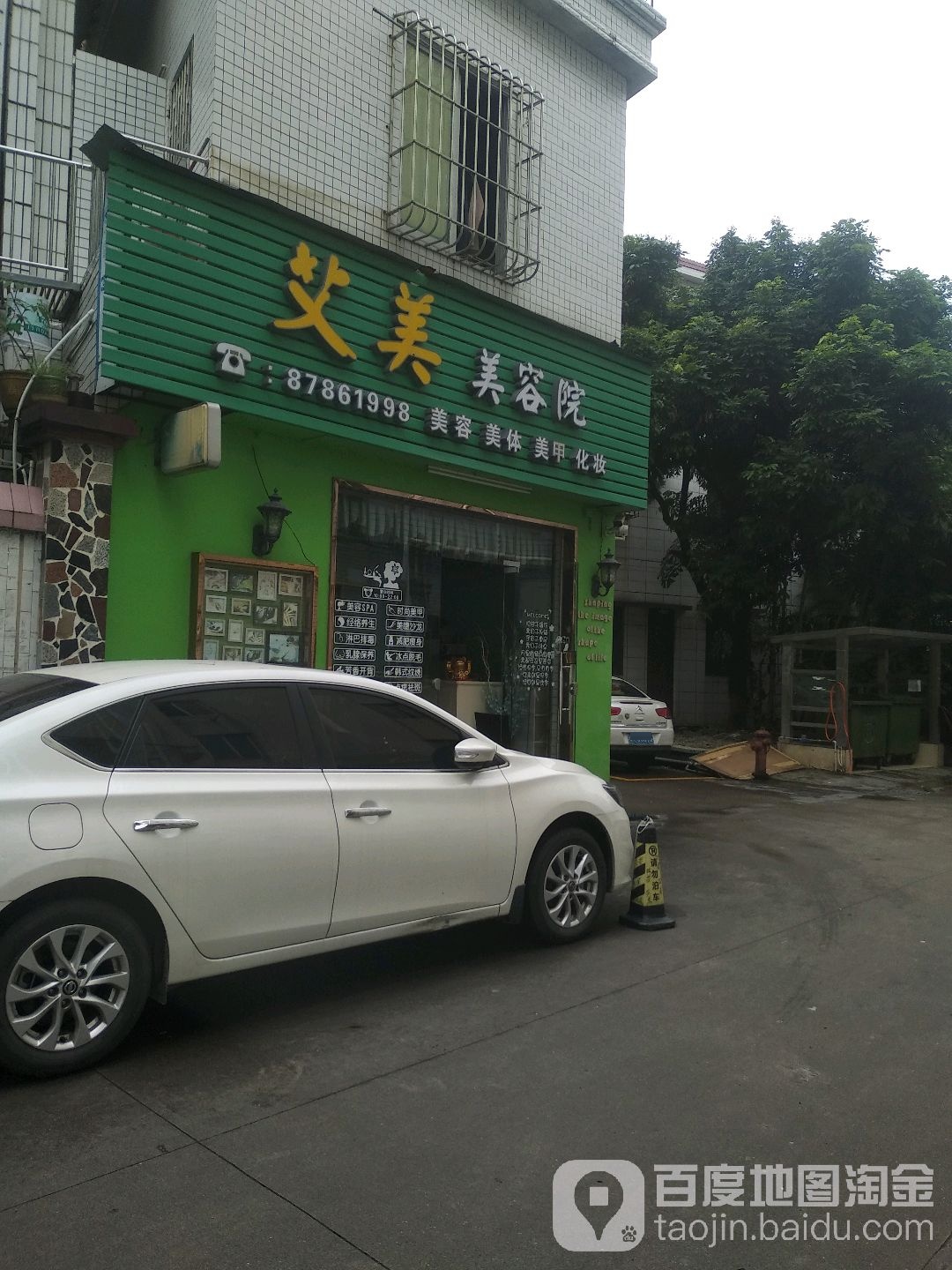 艾美美容院(民乐街店)