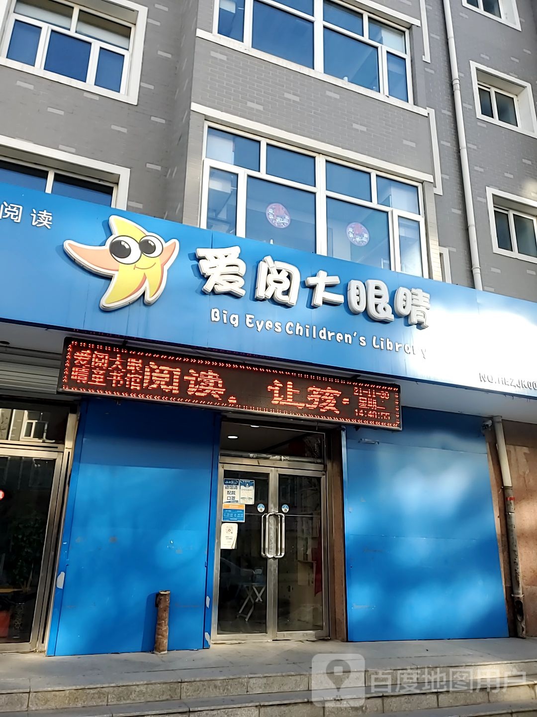 爱阅大眼睛童书馆(新丽景街店)