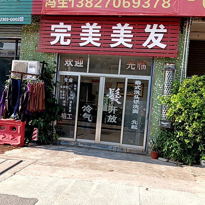 完美美发(坚美广场店)