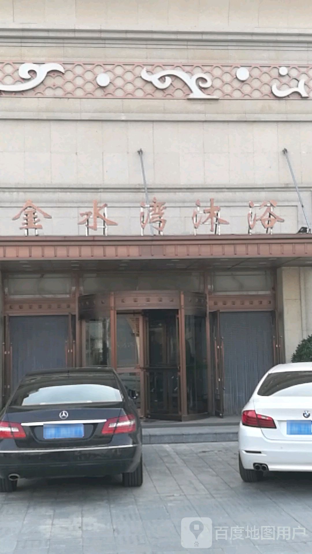 金水湾洗浴