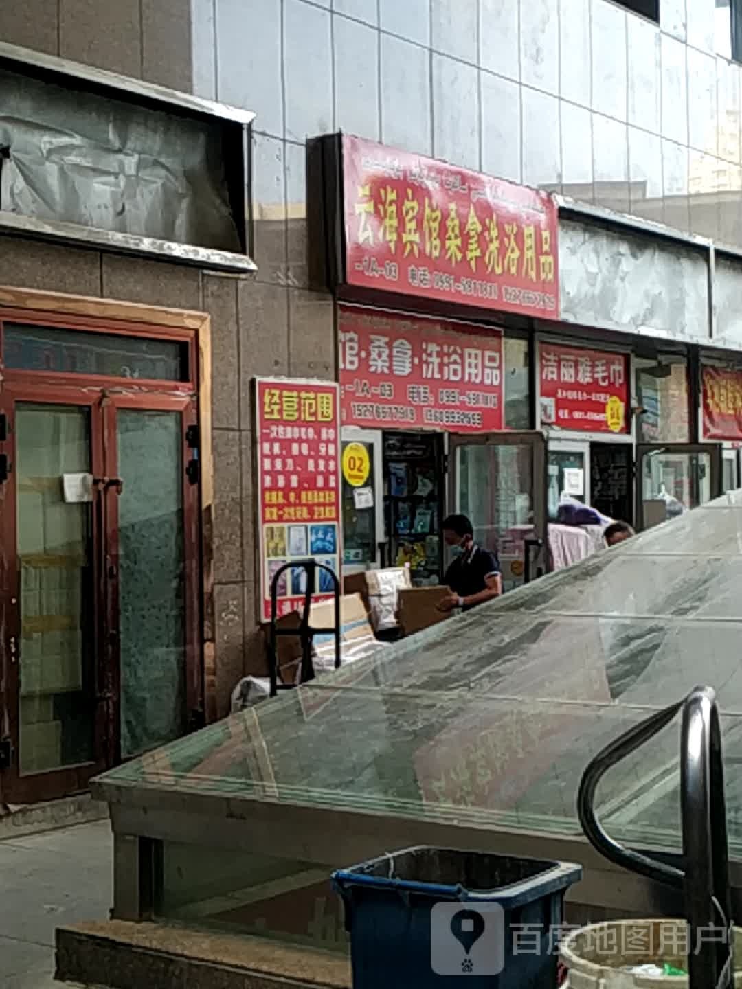 云海病管桑拿洗浴用品(百思百?lài)H廣場(chǎng)店)