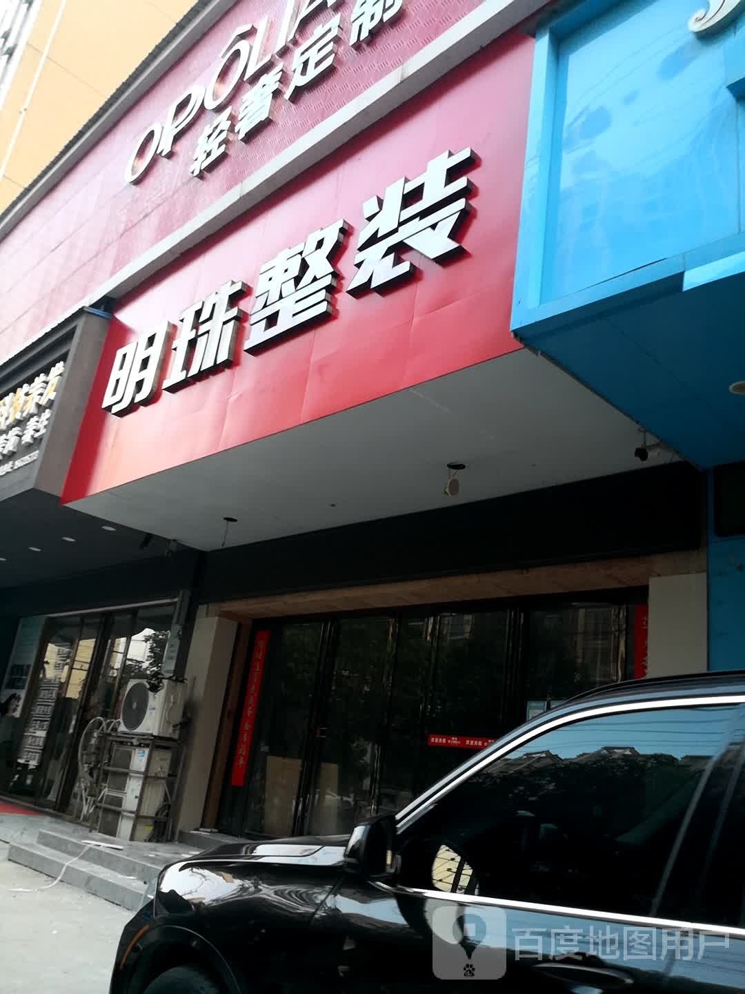 明珠整装