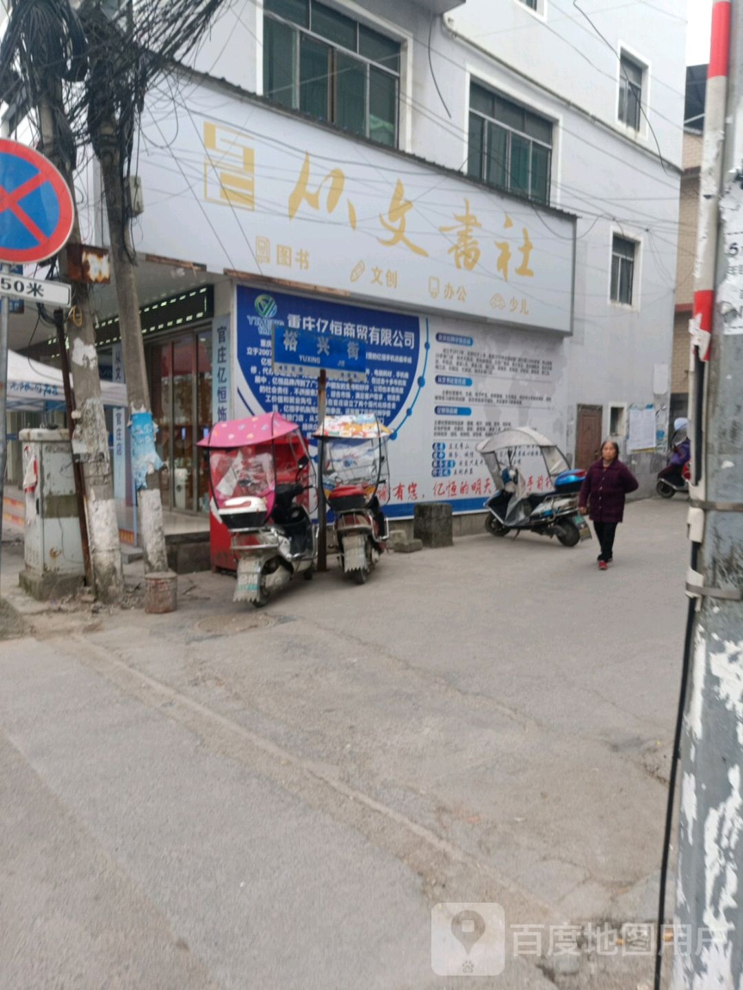 从文书社