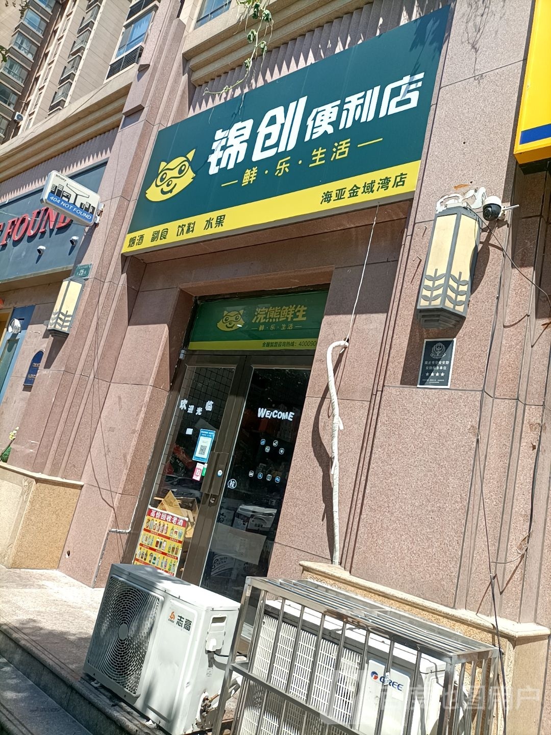 锦创便利店铺