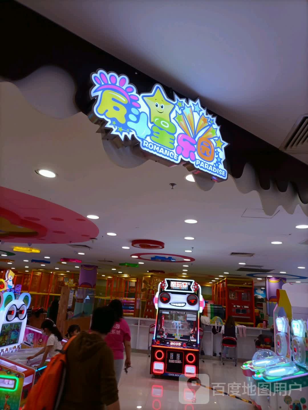 反斗星乐圆(新世界百货店)