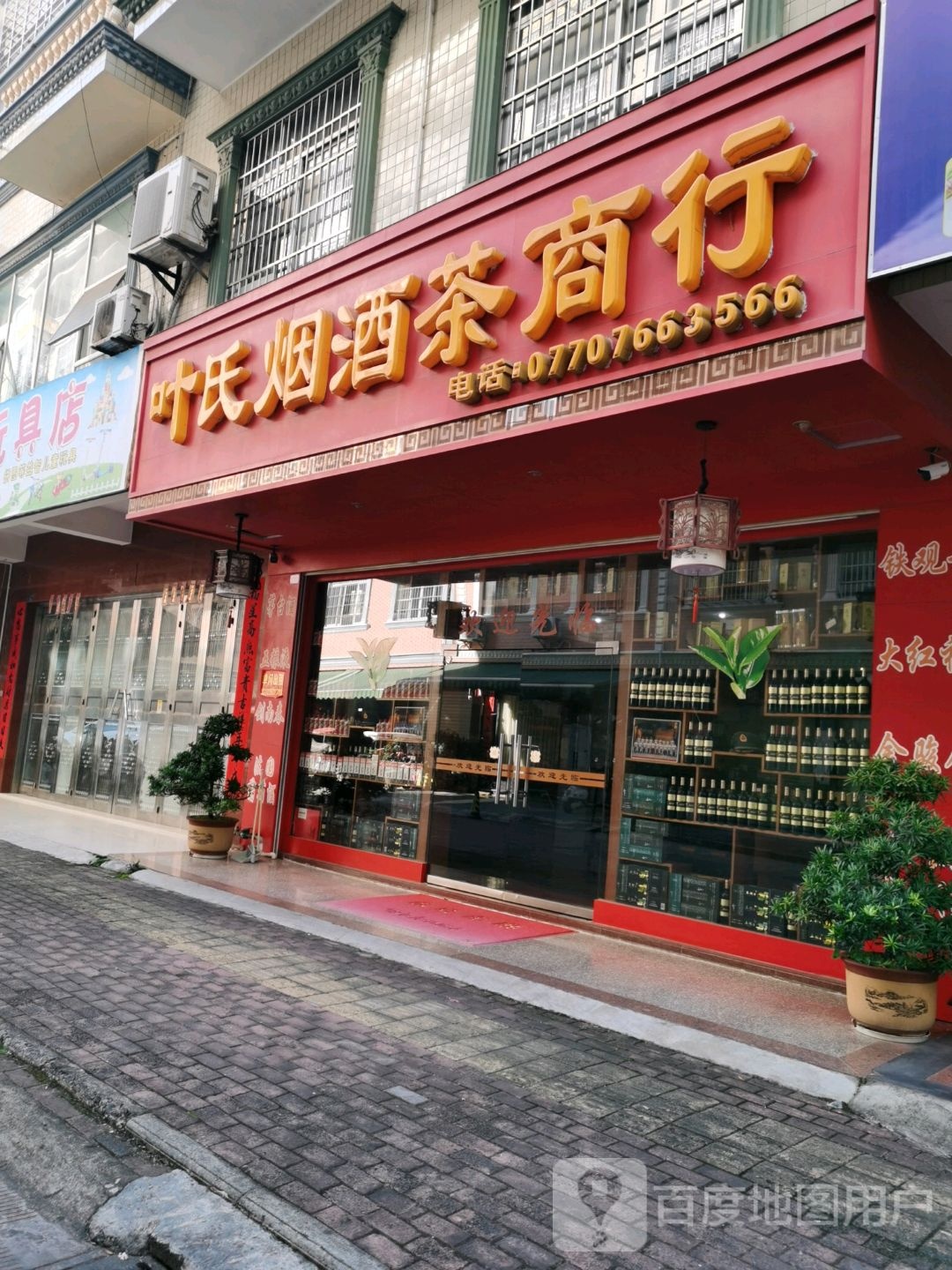 叶氏烟酒茶商行