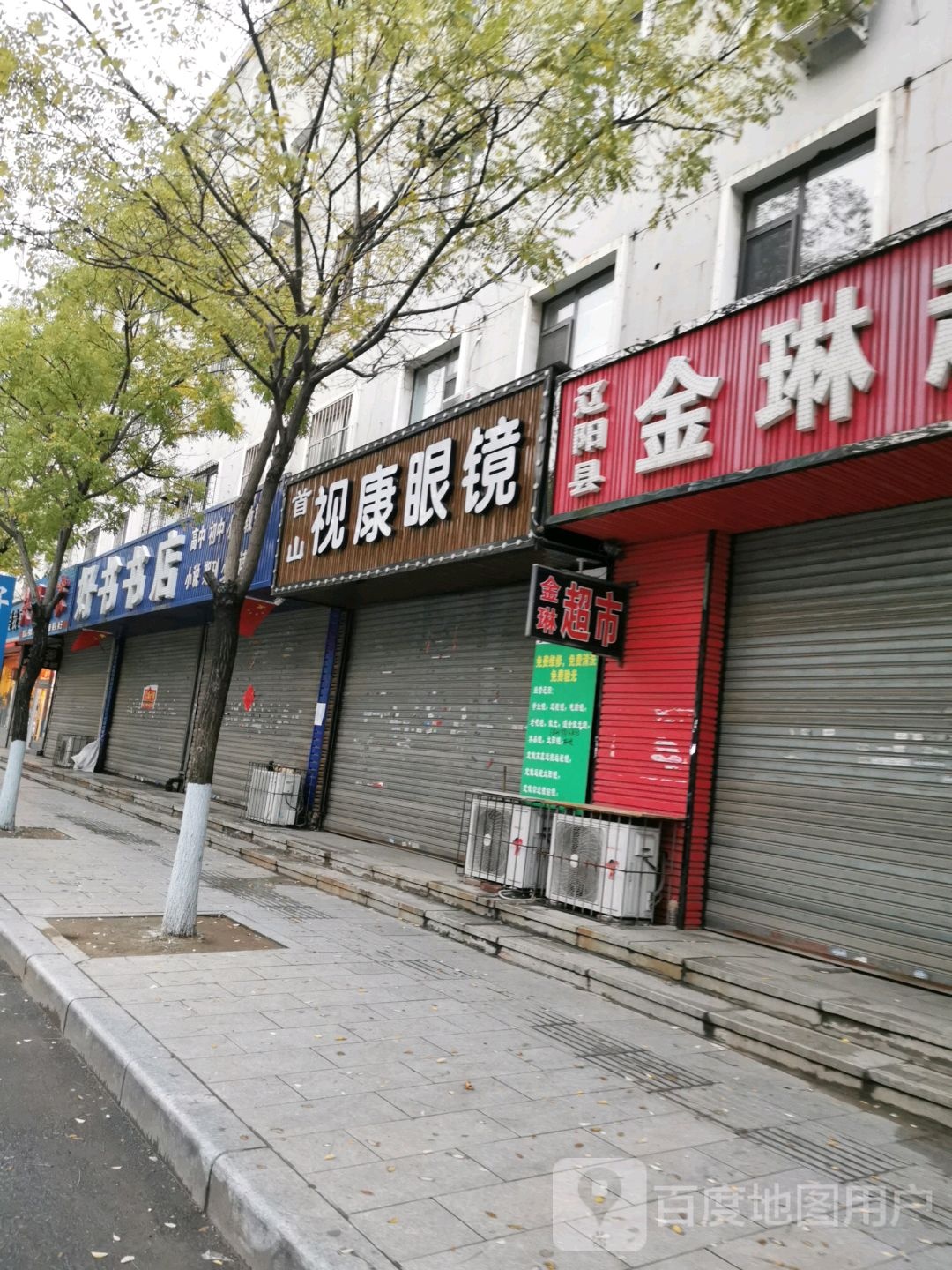 视康眼镜(文化路店)
