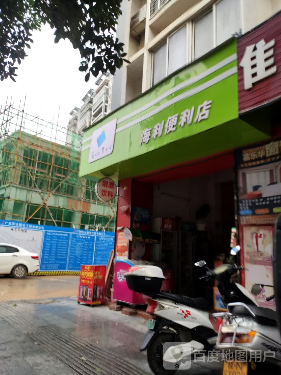 海利便利店(浦北商业街店)