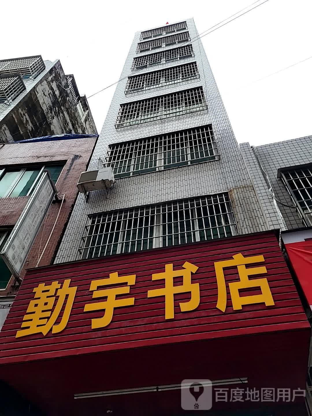 勤宇书店(万达广场茂名化州店)