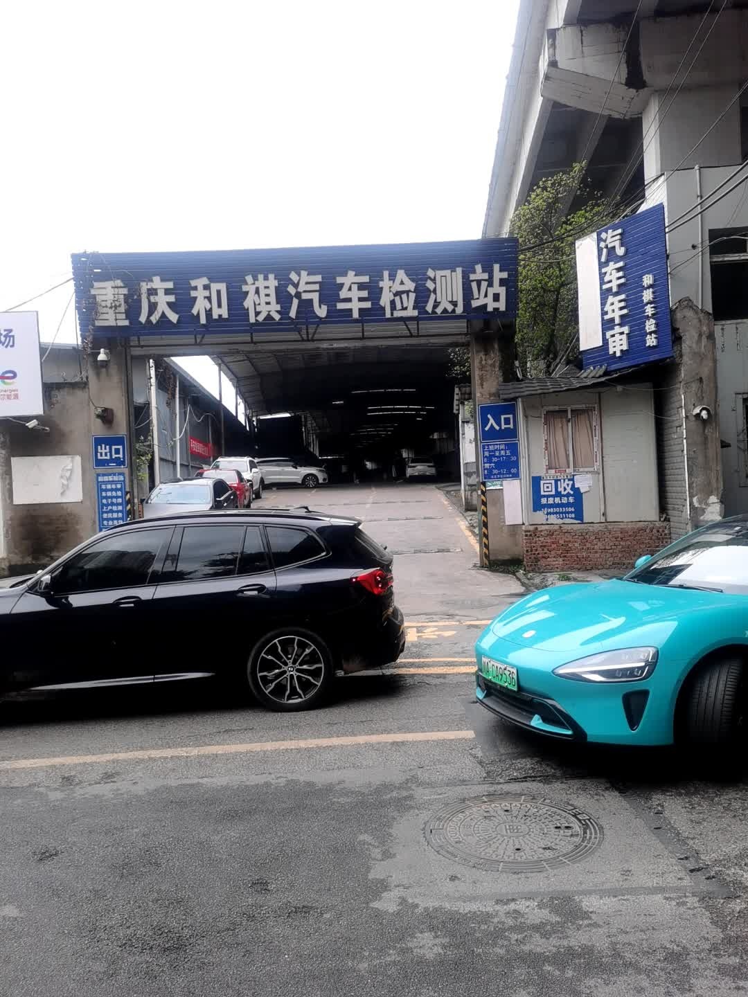重庆和祺汽车检测站