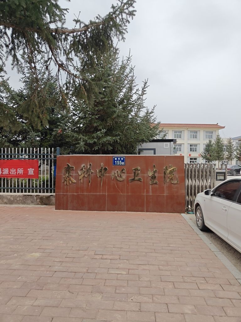 寨科中心卫生院