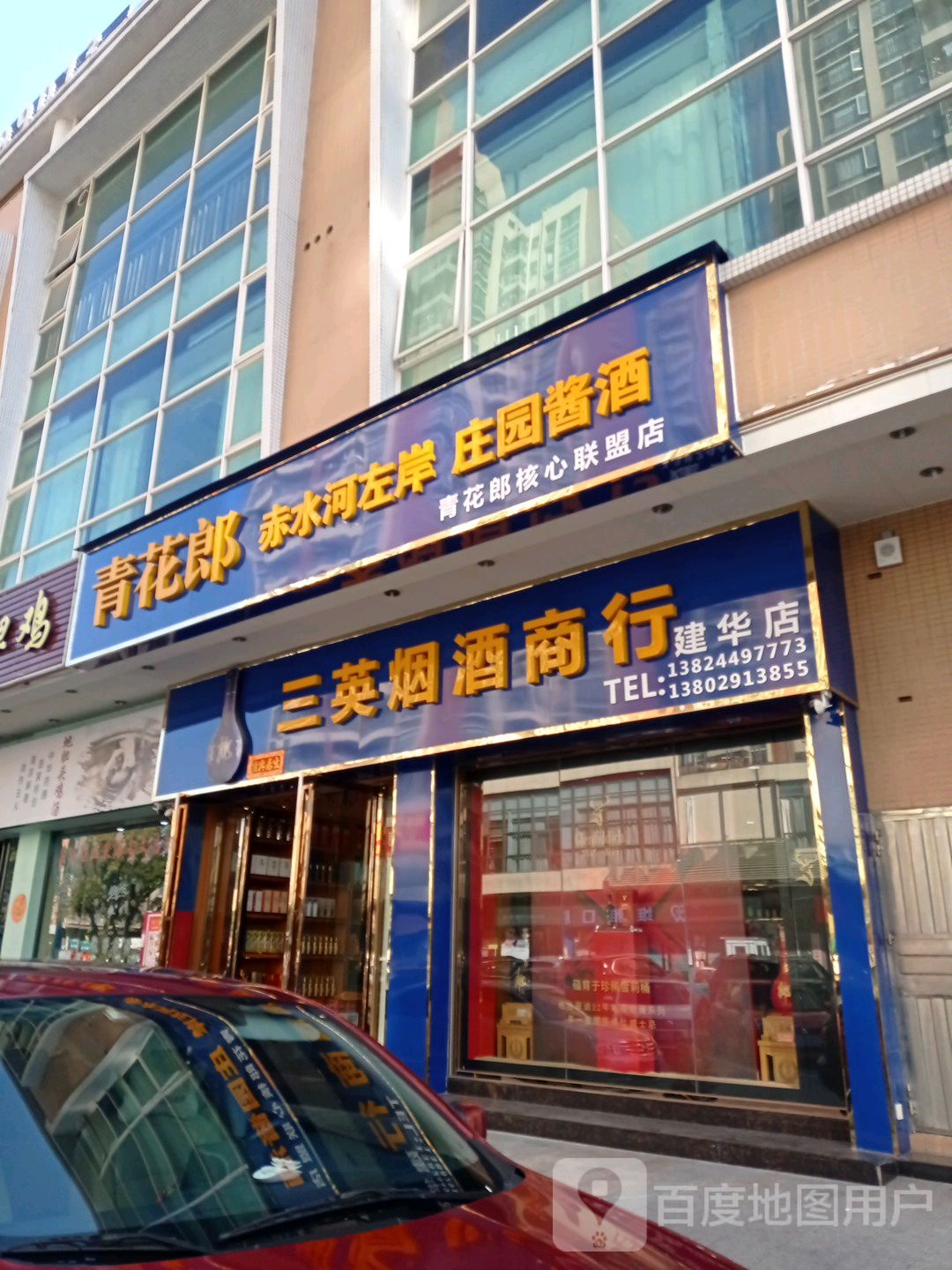 三英烟酒商行(建华店)