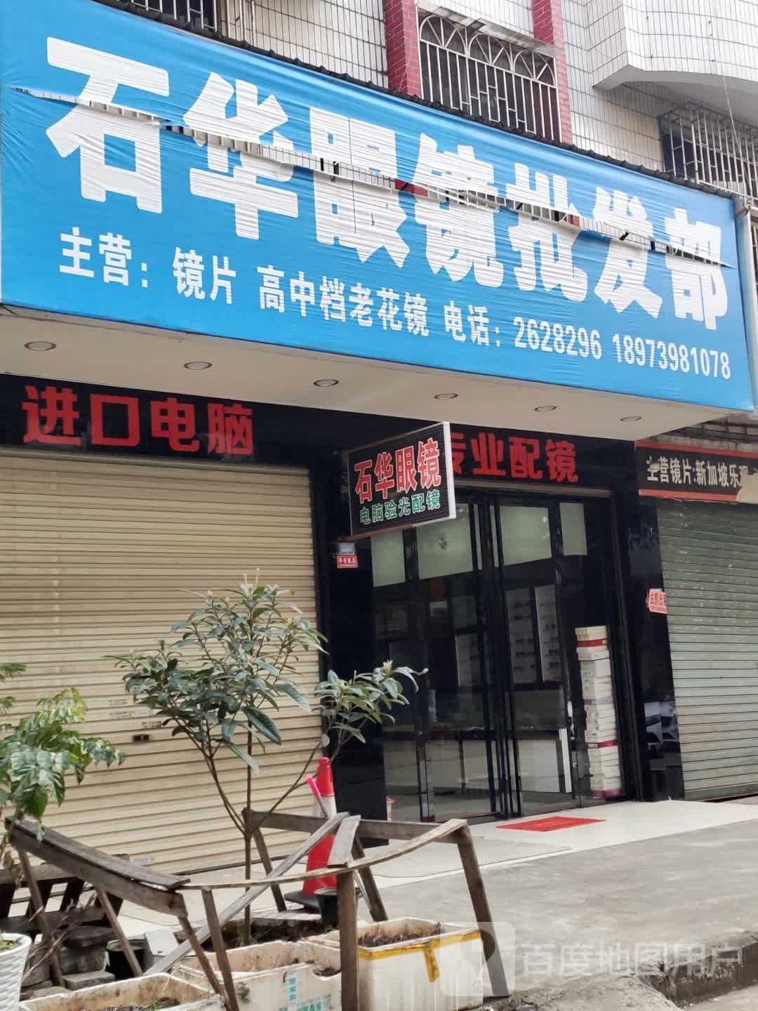 石华眼镜