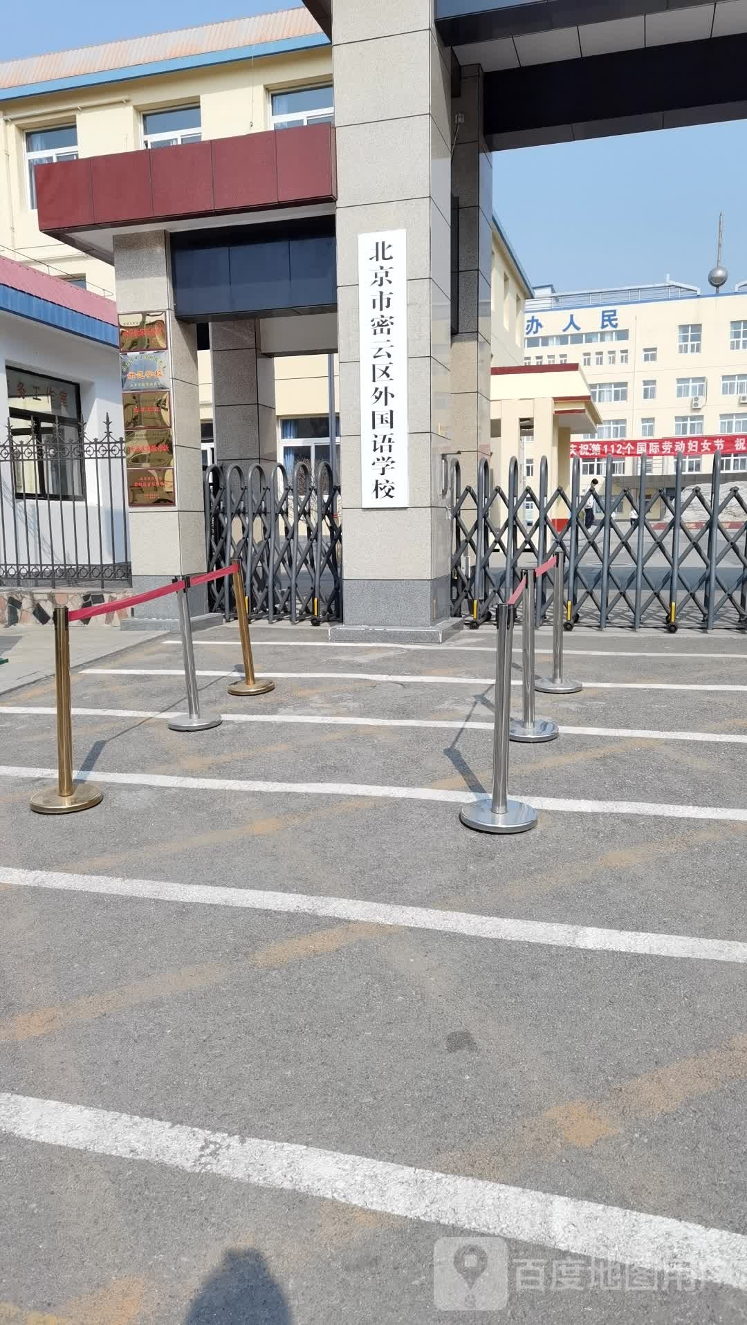 北京市密云区外国语学校