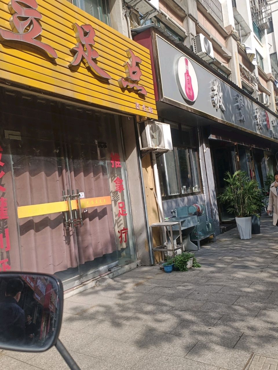 立足点养生馆(春江东苑店)