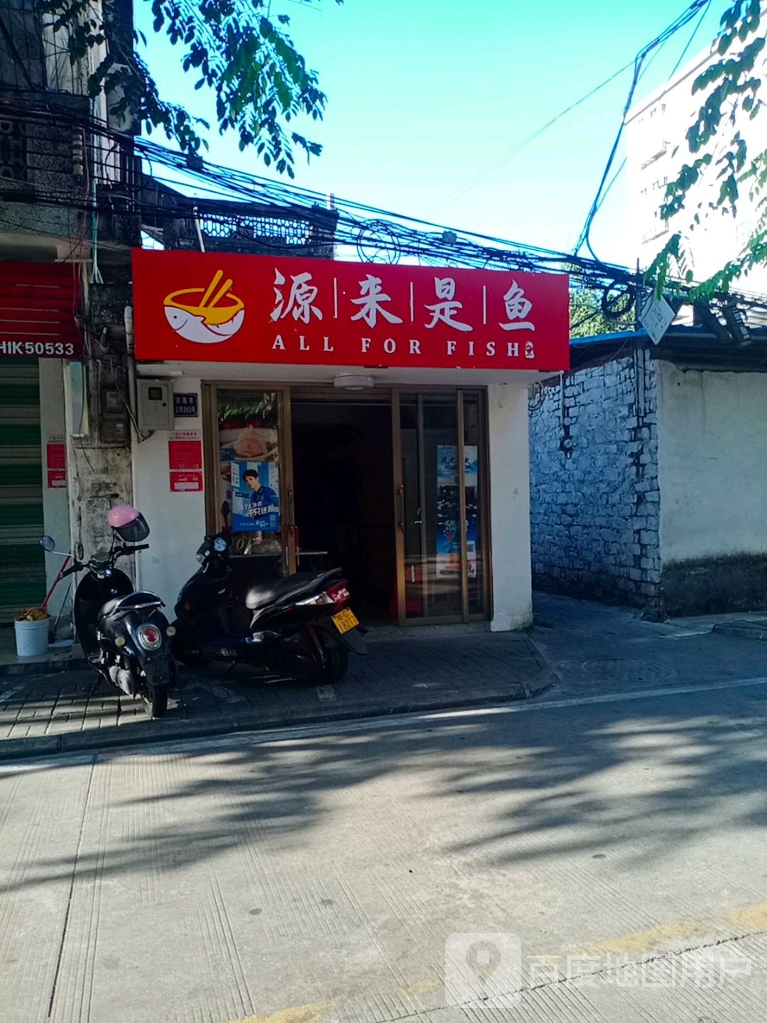 源来是鱼(琼海店)