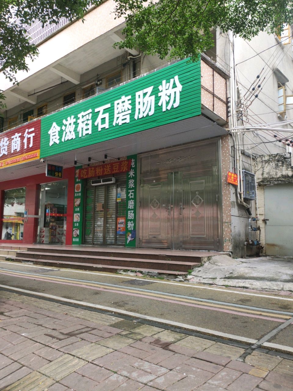 食滋稻石磨肠粉