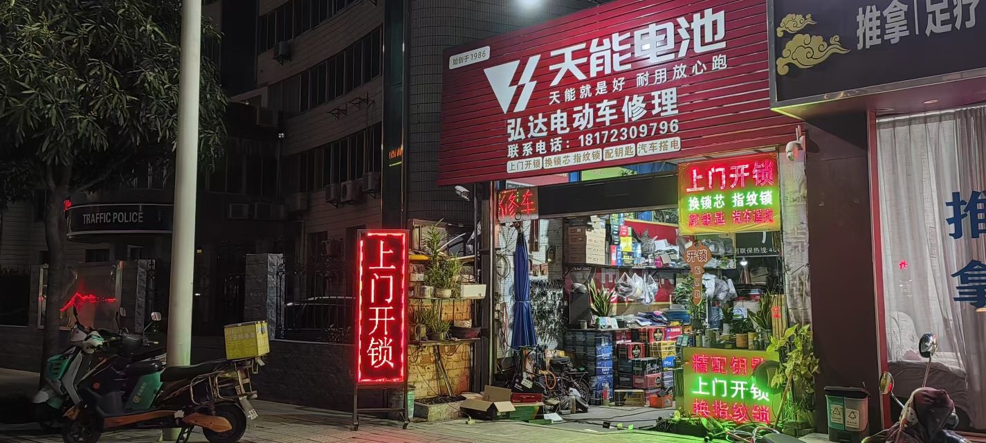 弘达电动车维修
